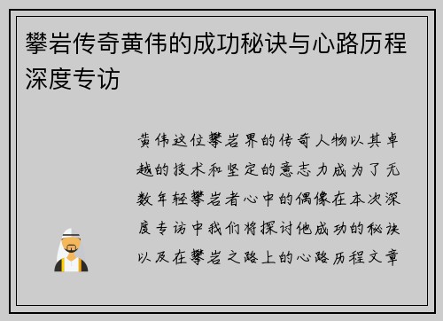 攀岩传奇黄伟的成功秘诀与心路历程深度专访