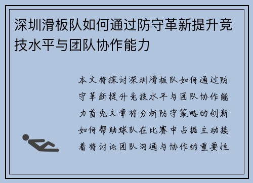 深圳滑板队如何通过防守革新提升竞技水平与团队协作能力