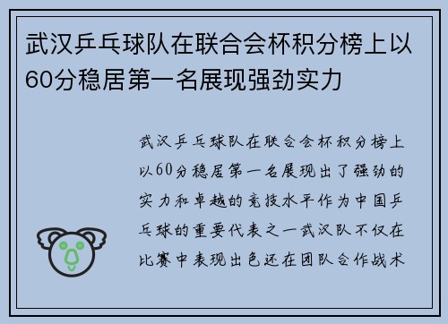 武汉乒乓球队在联合会杯积分榜上以60分稳居第一名展现强劲实力