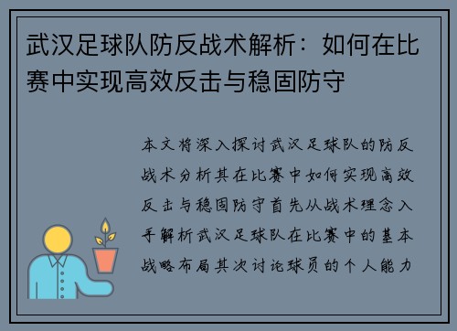 武汉足球队防反战术解析：如何在比赛中实现高效反击与稳固防守