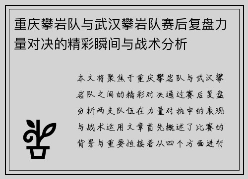 重庆攀岩队与武汉攀岩队赛后复盘力量对决的精彩瞬间与战术分析
