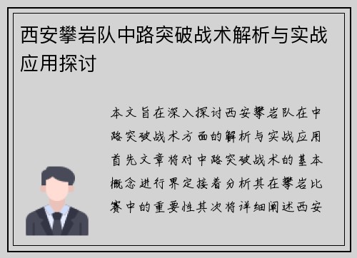 西安攀岩队中路突破战术解析与实战应用探讨