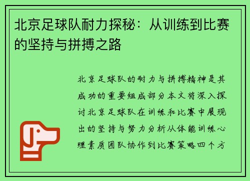 北京足球队耐力探秘：从训练到比赛的坚持与拼搏之路