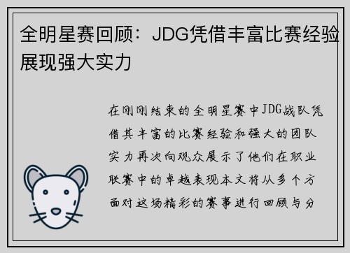 全明星赛回顾：JDG凭借丰富比赛经验展现强大实力