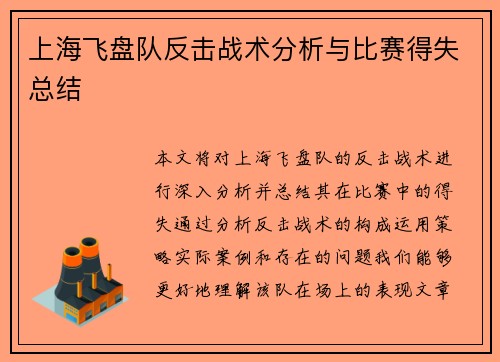 上海飞盘队反击战术分析与比赛得失总结