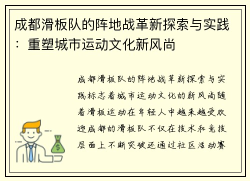 成都滑板队的阵地战革新探索与实践：重塑城市运动文化新风尚