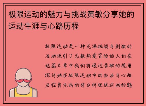 极限运动的魅力与挑战黄敏分享她的运动生涯与心路历程
