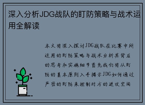 深入分析JDG战队的盯防策略与战术运用全解读
