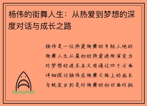 杨伟的街舞人生：从热爱到梦想的深度对话与成长之路