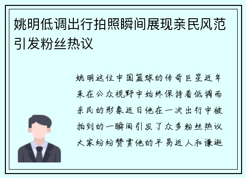 姚明低调出行拍照瞬间展现亲民风范引发粉丝热议