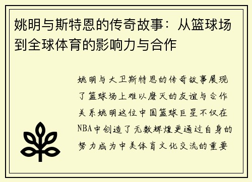 姚明与斯特恩的传奇故事：从篮球场到全球体育的影响力与合作