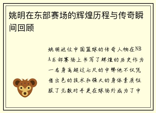 姚明在东部赛场的辉煌历程与传奇瞬间回顾