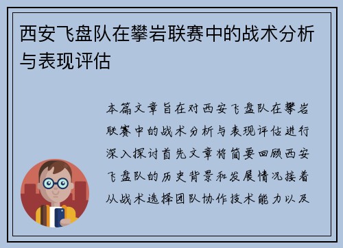 西安飞盘队在攀岩联赛中的战术分析与表现评估