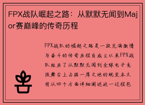 FPX战队崛起之路：从默默无闻到Major赛巅峰的传奇历程