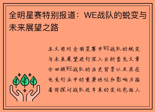 全明星赛特别报道：WE战队的蜕变与未来展望之路