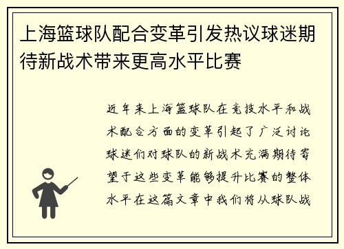 上海篮球队配合变革引发热议球迷期待新战术带来更高水平比赛