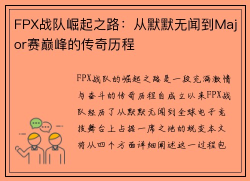 FPX战队崛起之路：从默默无闻到Major赛巅峰的传奇历程