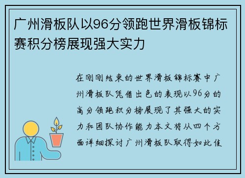 广州滑板队以96分领跑世界滑板锦标赛积分榜展现强大实力