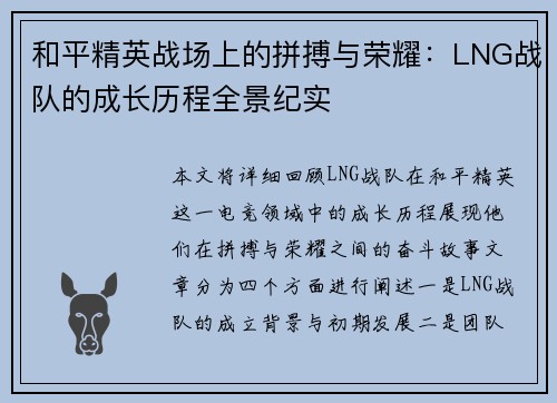 和平精英战场上的拼搏与荣耀：LNG战队的成长历程全景纪实