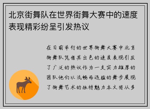 北京街舞队在世界街舞大赛中的速度表现精彩纷呈引发热议
