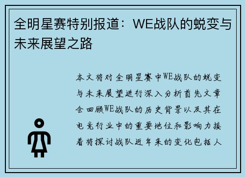 全明星赛特别报道：WE战队的蜕变与未来展望之路
