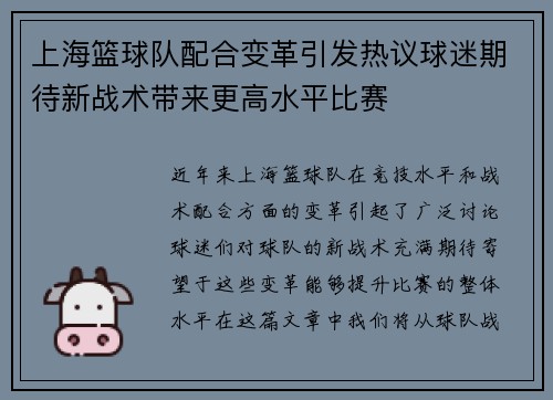 上海篮球队配合变革引发热议球迷期待新战术带来更高水平比赛