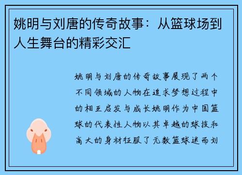 姚明与刘唐的传奇故事：从篮球场到人生舞台的精彩交汇