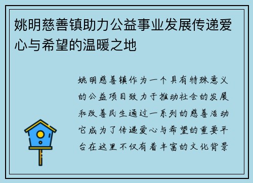 姚明慈善镇助力公益事业发展传递爱心与希望的温暖之地
