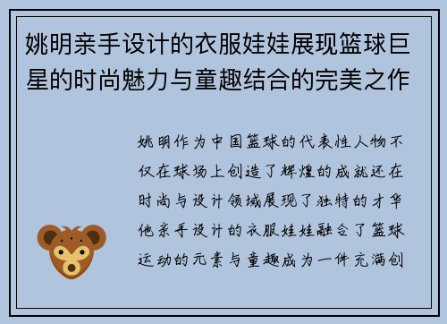 姚明亲手设计的衣服娃娃展现篮球巨星的时尚魅力与童趣结合的完美之作