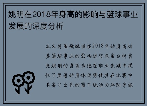 姚明在2018年身高的影响与篮球事业发展的深度分析
