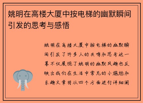 姚明在高楼大厦中按电梯的幽默瞬间引发的思考与感悟