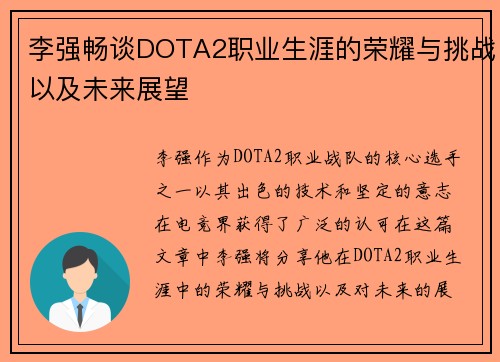 李强畅谈DOTA2职业生涯的荣耀与挑战以及未来展望