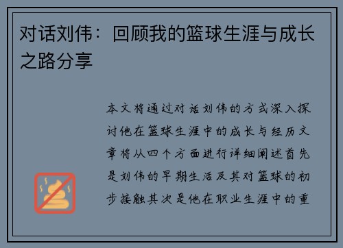 对话刘伟：回顾我的篮球生涯与成长之路分享