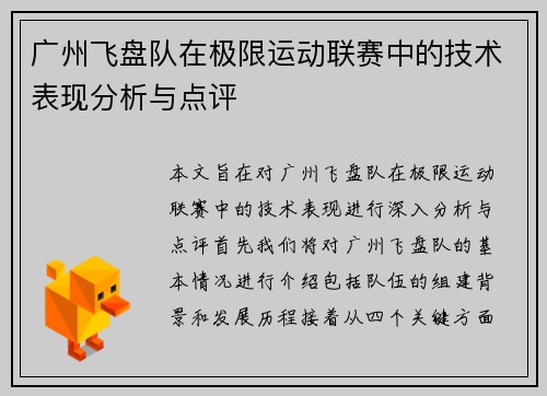 广州飞盘队在极限运动联赛中的技术表现分析与点评