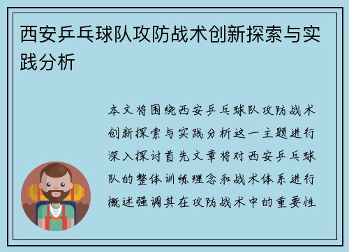 西安乒乓球队攻防战术创新探索与实践分析