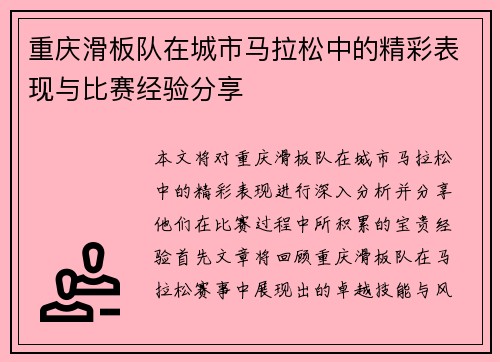 重庆滑板队在城市马拉松中的精彩表现与比赛经验分享