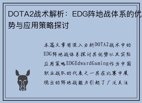 DOTA2战术解析：EDG阵地战体系的优势与应用策略探讨