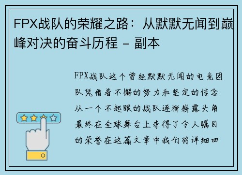 FPX战队的荣耀之路：从默默无闻到巅峰对决的奋斗历程 - 副本