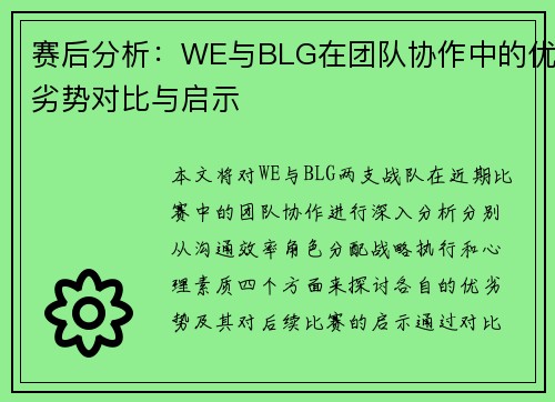 赛后分析：WE与BLG在团队协作中的优劣势对比与启示