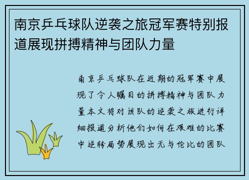 南京乒乓球队逆袭之旅冠军赛特别报道展现拼搏精神与团队力量
