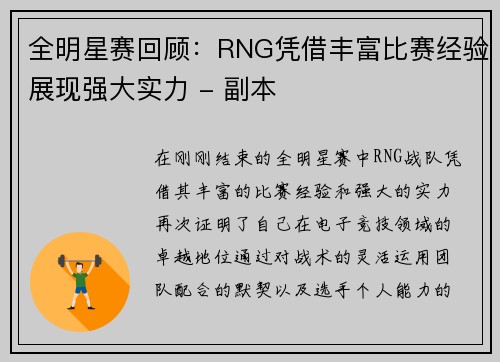 全明星赛回顾：RNG凭借丰富比赛经验展现强大实力 - 副本