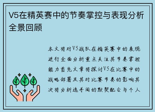 V5在精英赛中的节奏掌控与表现分析全景回顾
