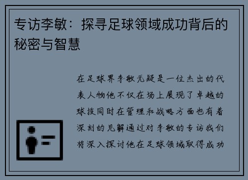 专访李敏：探寻足球领域成功背后的秘密与智慧
