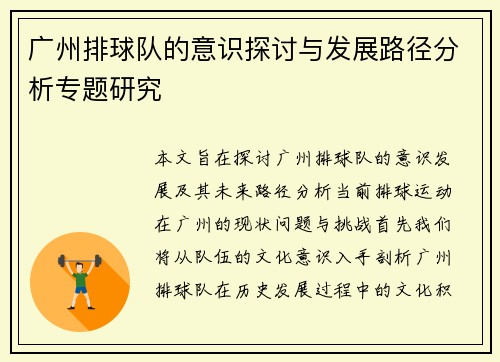 广州排球队的意识探讨与发展路径分析专题研究