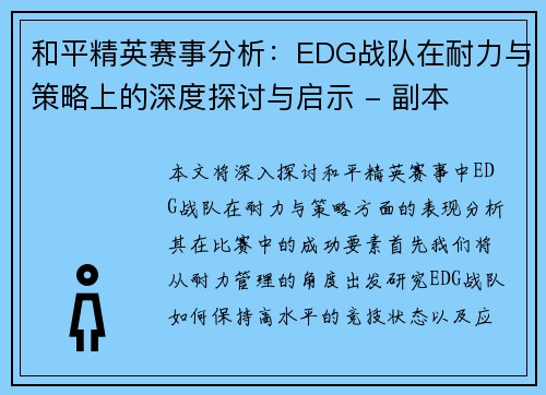 和平精英赛事分析：EDG战队在耐力与策略上的深度探讨与启示 - 副本