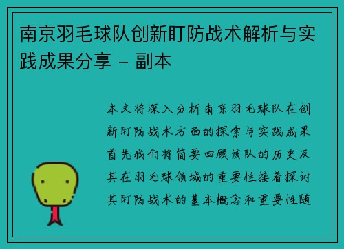 南京羽毛球队创新盯防战术解析与实践成果分享 - 副本