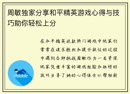 周敏独家分享和平精英游戏心得与技巧助你轻松上分