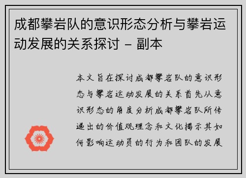 成都攀岩队的意识形态分析与攀岩运动发展的关系探讨 - 副本
