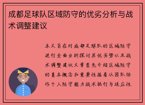 成都足球队区域防守的优劣分析与战术调整建议