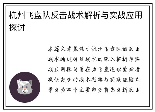 杭州飞盘队反击战术解析与实战应用探讨